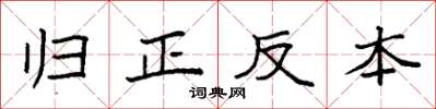 袁強歸正反本楷書怎么寫