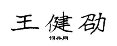 袁強王健劭楷書個性簽名怎么寫