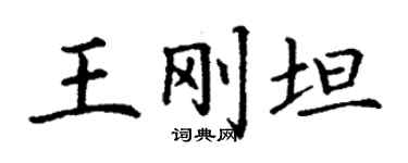 丁謙王剛坦楷書個性簽名怎么寫