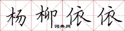 田英章楊柳依依楷書怎么寫