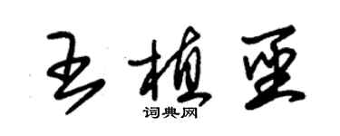 朱錫榮王植聖草書個性簽名怎么寫