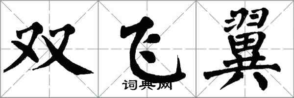 翁闓運雙飛翼楷書怎么寫