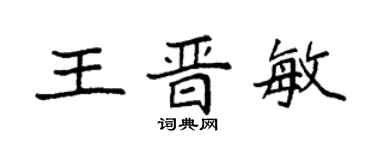 袁強王晉敏楷書個性簽名怎么寫