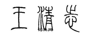陳墨王清志篆書個性簽名怎么寫