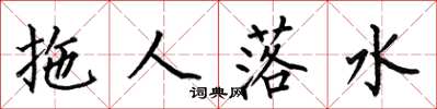 何伯昌拖人落水楷書怎么寫