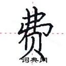 田英章寫的硬筆楷書費