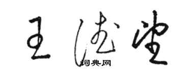 駱恆光王德望草書個性簽名怎么寫