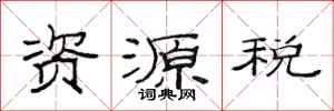 范連陞資源稅隸書怎么寫