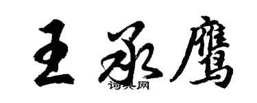 胡問遂王承鷹行書個性簽名怎么寫