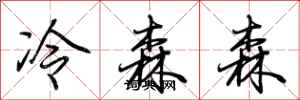 荊霄鵬冷森森行書怎么寫