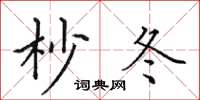 田英章杪冬楷書怎么寫