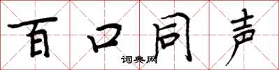 周炳元百口同聲楷書怎么寫