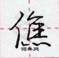 龐中華寫的硬筆行書僬