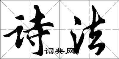 胡問遂詩法行書怎么寫