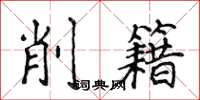 侯登峰削籍楷書怎么寫