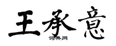 翁闓運王承意楷書個性簽名怎么寫