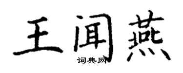 丁謙王聞燕楷書個性簽名怎么寫