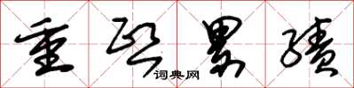 朱錫榮重熙累績草書怎么寫