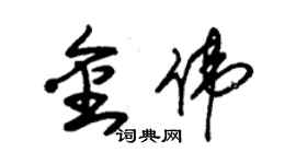 朱錫榮金偉草書個性簽名怎么寫