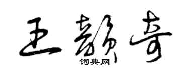 曾慶福王韻奇草書個性簽名怎么寫