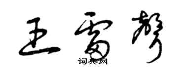 曾慶福王雷聲草書個性簽名怎么寫