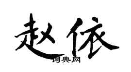 翁闓運趙依楷書個性簽名怎么寫
