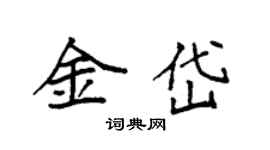 袁強金岱楷書個性簽名怎么寫