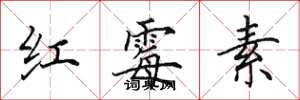 田英章紅黴素楷書怎么寫