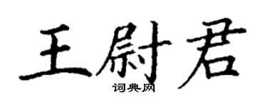 丁謙王尉君楷書個性簽名怎么寫