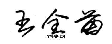 朱錫榮王全苗草書個性簽名怎么寫