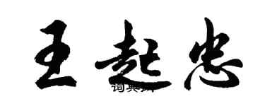 胡問遂王起忠行書個性簽名怎么寫