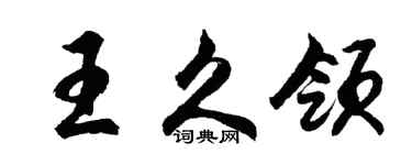 胡問遂王久領行書個性簽名怎么寫