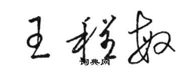 駱恆光王程敏草書個性簽名怎么寫