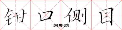 黃華生鉗口側目楷書怎么寫