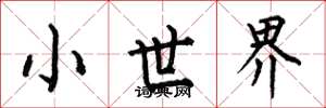 何伯昌小世界楷書怎么寫