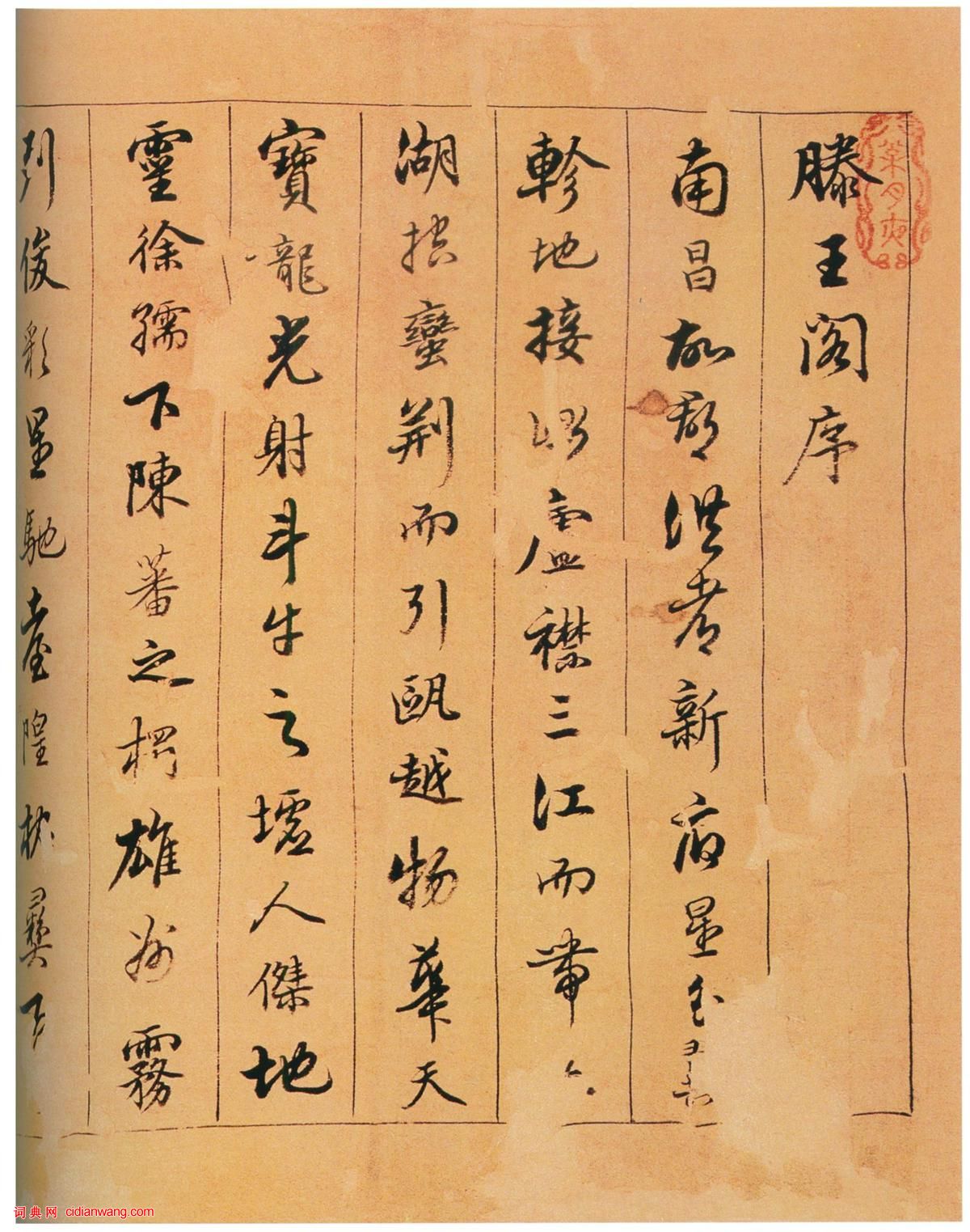 陳奕禧行書《滕王閣序卷》