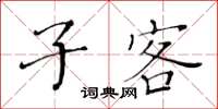 黃華生子客楷書怎么寫