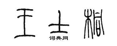 陳墨王士桐篆書個性簽名怎么寫