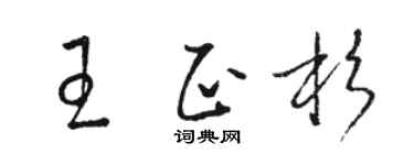 駱恆光王正杉草書個性簽名怎么寫