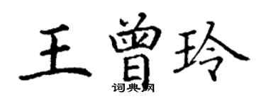 丁謙王曾玲楷書個性簽名怎么寫