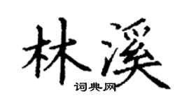 丁謙林溪楷書個性簽名怎么寫