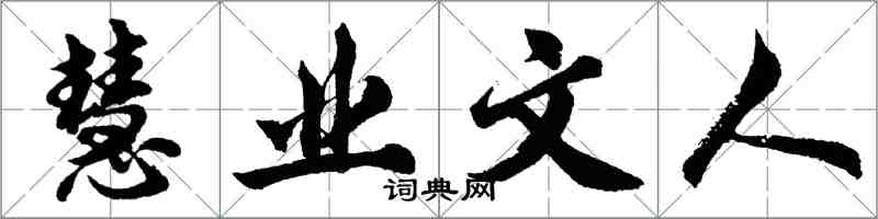 胡問遂慧業文人行書怎么寫