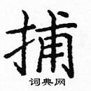 龐中華寫的硬筆楷書捕