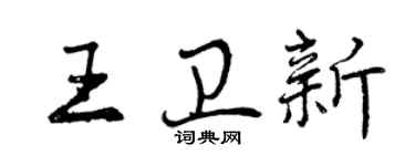 曾慶福王衛新行書個性簽名怎么寫