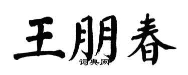 翁闓運王朋春楷書個性簽名怎么寫