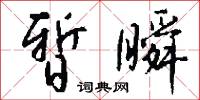綴字課本的意思_綴字課本的解釋_國語詞典