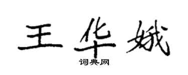 袁強王華娥楷書個性簽名怎么寫