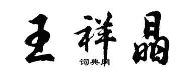 胡問遂王祥晶行書個性簽名怎么寫