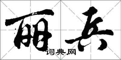 胡問遂麗兵行書怎么寫