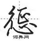 田英章寫的硬筆行書懲